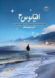 دانلود کتاب اقیانوس: اصول و تمرینات ویژه جداسازی روح از بدن و چگونگی بازگشت به آن