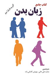 دانلود کتاب جامع زبان بدن