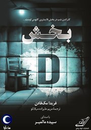 دانلود کتاب صوتی بخش D