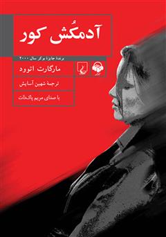 دانلود کتاب صوتی آدمکش کور