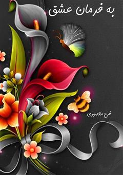 دانلود کتاب به فرمان عشق