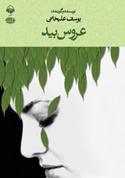 دانلود کتاب صوتی عروس بید