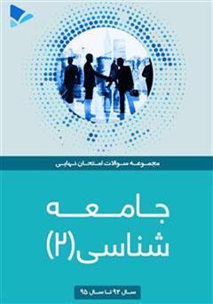 دانلود کتاب جامعه شناسی (2)