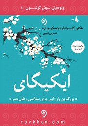 دانلود کتاب صوتی ایکیگای