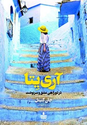 دانلود کتاب آری یتا