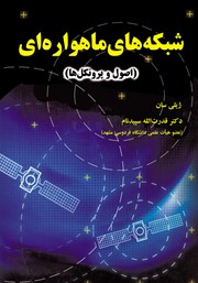 دانلود کتاب شبکههای ماهوارهای