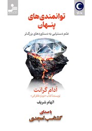 دانلود کتاب صوتی توانمندی‌های پنهان