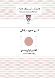 دانلود کتاب صوتی تئوری مدیریت زندگی