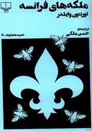 دانلود کتاب ملکه‌های فرانسه