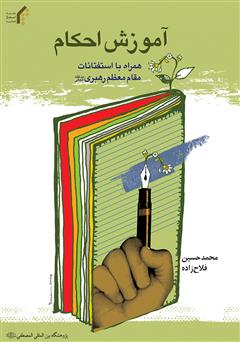 دانلود کتاب آموزش احکام