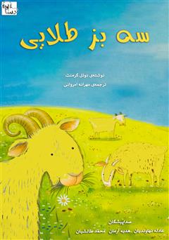 معرفی و دانلود کتاب صوتی سه بز طلایی