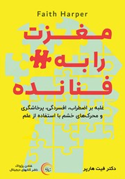 دانلود کتاب صوتی مغزت را به فنا نده