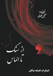 دانلود کتاب از سنگ تا الماس