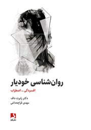 دانلود کتاب روانشناسی خودیار