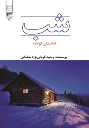 دانلود کتاب شب