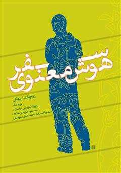 دانلود کتاب سفر هوش معنوی