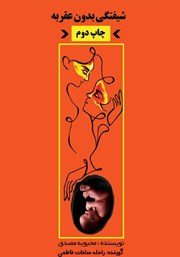 دانلود کتاب صوتی شیفتگی بدون عقربه