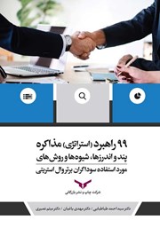 دانلود کتاب 99 راهبرد (استراتژی) مذاکره