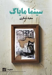 دانلود کتاب سینما مایاک