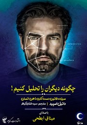 دانلود کتاب صوتی چگونه دیگران را تحلیل کنیم