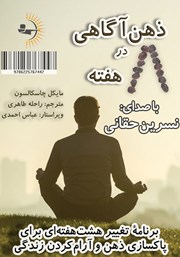 دانلود کتاب صوتی ذهن آگاهی در هشت هفته