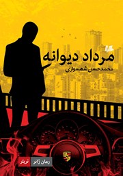 دانلود کتاب مرداد دیوانه