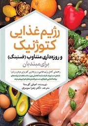 دانلود کتاب رژیم غذایی کتوژنیک و روزه داری متناوب (فستینگ) برای مبتدیان