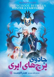 معرفی و دانلود کتاب جادوی برج‌های ابری