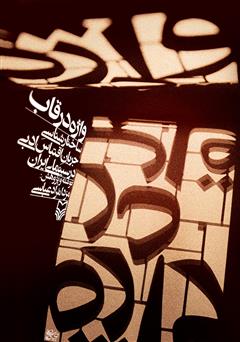 دانلود کتاب واژه در قاب: ساختار‌شناسی جریان اقتباس ادبی در سینمای ایران