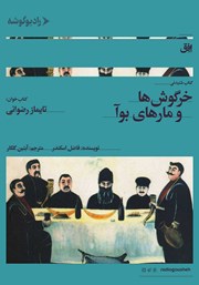 دانلود کتاب صوتی خرگوش‌ها و مارهای بوآ