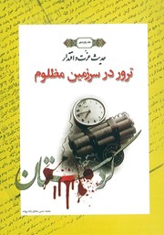 دانلود کتاب ترور در سرزمین مظلوم