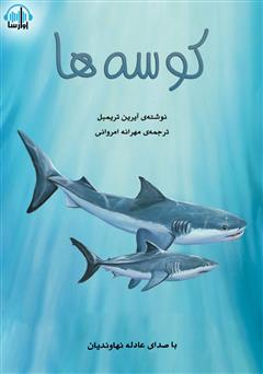 دانلود کتاب صوتی کوسه‌ها