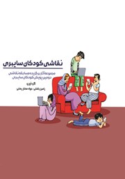 دانلود کتاب نقاشی کودکان سایبری