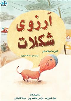 معرفی و دانلود کتاب صوتی آرزوی شکلات