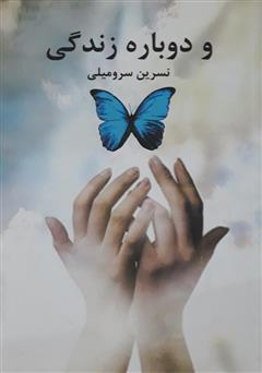 دانلود کتاب و دوباره زندگی