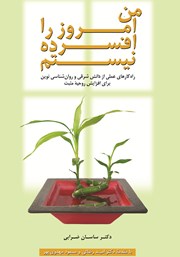 معرفی و دانلود کتاب من امروز افسرده نیستم