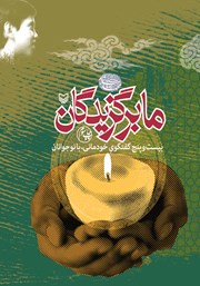 معرفی و دانلود کتاب ما برگزیدگان