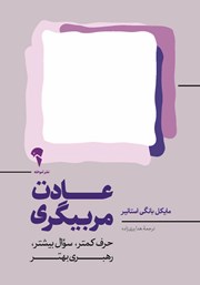 دانلود کتاب عادت مربیگری