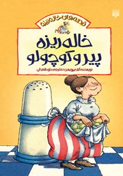 معرفی و دانلود کتاب خاله ریزه پیر و کوچولو