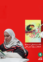 معرفی و دانلود کتاب صوتی لپ قرمزی