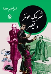 دانلود کتاب شرلوک هولمز و قیصر