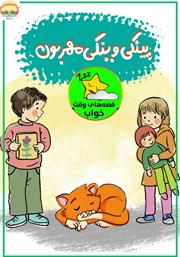 معرفی و دانلود کتاب صوتی پینکی وینکی مهربون