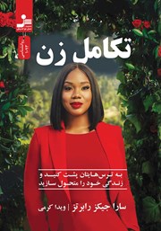 دانلود کتاب تکامل زن