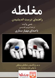 دانلود کتاب صوتی مغلطه