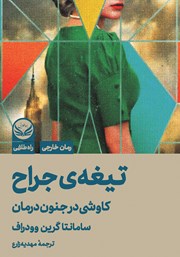 دانلود کتاب تیغه جراح