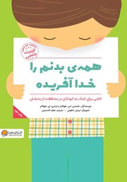 دانلود کتاب همه‌ی بدنم را خدا آفریده