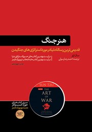 دانلود کتاب صوتی هنر جنگ