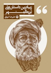 دانلود کتاب زیباترین داستان‌های بزرگمهر