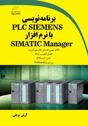 دانلود کتاب برنامه‌ نویسی PLC SIEMENS با نرم‌ افزار SIMATIC Manager