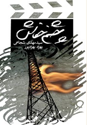 دانلود کتاب چشم خفاش